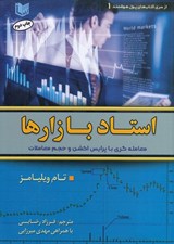 تصویر  استاد بازارها (معامله گري با پرايس اكشن و حجم معاملات)