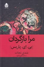 تصویر  مرا بازگردان