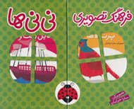تصویر  فرهنگ تصويري ني ني ها (6 جلدي با جعبه سبز)