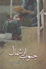 تصویر  جنوب از شمال