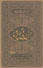 تصویر  خس بي سر و پا (سفرنامه اربعين 1436 ه. ق)