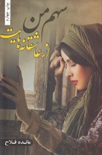 تصویر  سهم من از عاشقانه هايت