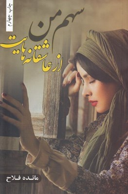 تصویر  سهم من از عاشقانه هايت