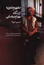 تصویر  مفهوم تعزيه از نگاه بهرام بيضايي (مطالعه تطبيقي مفهوم تعزيه از نگاه بهرام بيضايي و سفرنامه هاي غربي)