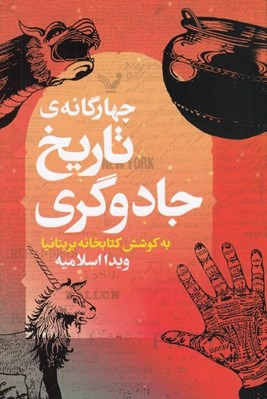 تصویر  چهارگانه ي تاريخ جادوگري