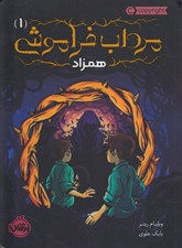 تصویر  همزاد / مرداب فراموشي 1