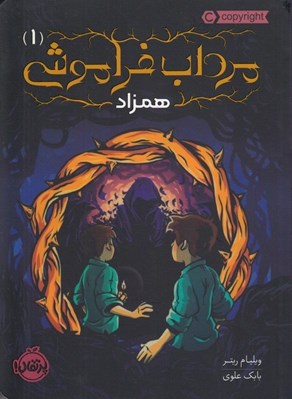 تصویر  همزاد / مرداب فراموشي 1