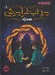 تصویر  همزاد / مرداب فراموشي 1