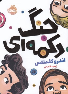 تصویر  جنگ دكمه اي