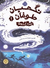 تصویر  نبرد آرزوها / نگهبان طوفان 1