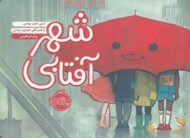 تصویر  شهر آفتابي