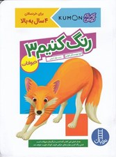 تصویر  حيوانات / رنگ كنيم 3 / كتاب كار كومن