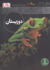 تصویر  دو زيستان / شاهد عيني