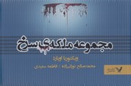 تصویر  مجموعه ملكه ي سرخ (7 جلدي)