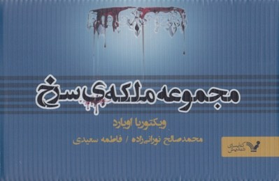 تصویر  مجموعه ملكه ي سرخ (7 جلدي)