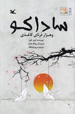 تصویر  ساداكو و هزار درناي كاغذي