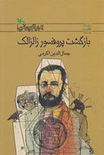 تصویر  بازگشت پروفسور زالزالك