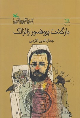 تصویر  بازگشت پروفسور زالزالك