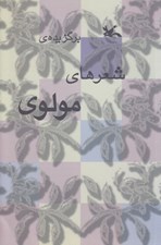 تصویر  برگزيده شعرهاي مولوي