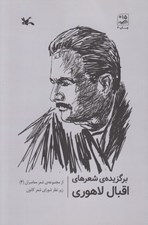 تصویر  برگزيده شعرهاي اقبال لاهوري