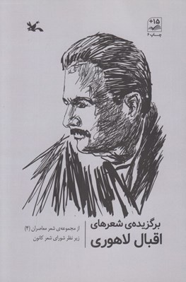 تصویر  برگزيده شعرهاي اقبال لاهوري