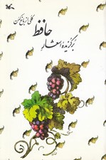 تصویر  برگزيده اشعار حافظ