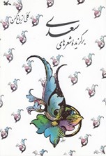 تصویر  برگزيده شعرهاي سعدي