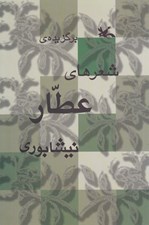 تصویر  برگزيده شعرهاي عطار
