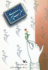 تصویر  برگزيده شعرهاي سهراب سپهري