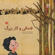 تصویر  فندقي و كار بزرگ