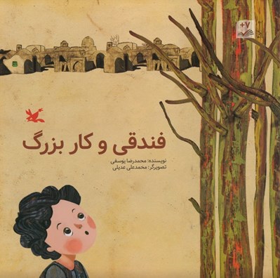 تصویر  فندقي و كار بزرگ