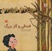 تصویر  فندقي و كار بزرگ