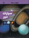 تصویر  سيارات دور / كاوش در فضا
