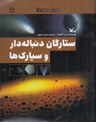 تصویر  ستارگان دنباله دار و سيارك ها / كاوش در فضا