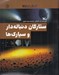 تصویر  ستارگان دنباله دار و سيارك ها / كاوش در فضا
