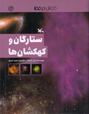 تصویر  ستارگان و كهكشان ها / كاوش در فضا