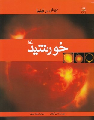 تصویر  خورشيد / كاوش در فضا