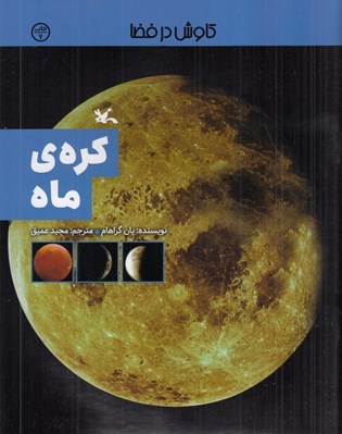 تصویر  كره ي ماه / كاوش در فضا