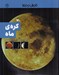 تصویر  كره ي ماه / كاوش در فضا