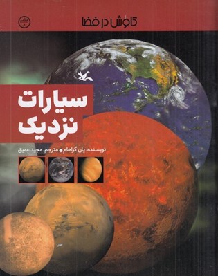 تصویر  سيارات نزديك / كاوش در فضا