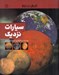 تصویر  سيارات نزديك / كاوش در فضا