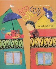 تصویر  بازي بازي بازي / از مجموعه ي ترانه هاي خانه
