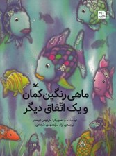 تصویر  ماهي رنگين كمان و يك اتفاق ديگر