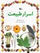 تصویر  اسرار طبيعت