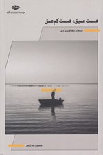 تصویر  قسمت عميق قسمت كم عمق