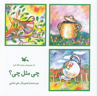 تصویر  چي مثل چي / دوباره نگاه كن