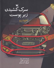 تصویر  سرك كشيدن زير پوست خودرو