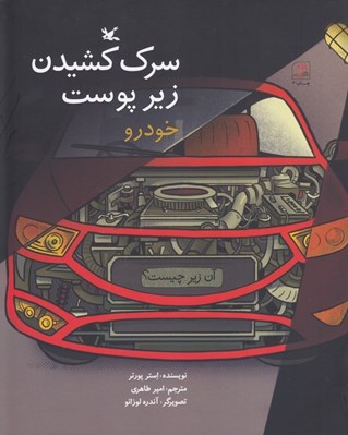 تصویر  سرك كشيدن زير پوست خودرو