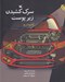 تصویر  سرك كشيدن زير پوست خودرو