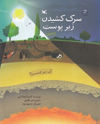 تصویر  سرك كشيدن زير پوست زمين